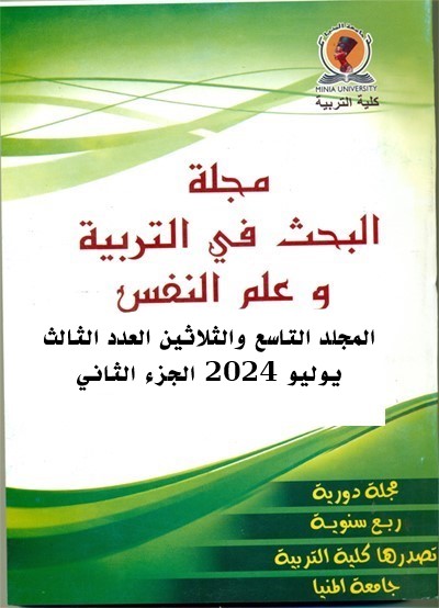 مجلة البحث في التربية وعلم النفس